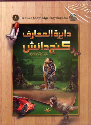 دایره‌المعارف گنج دانش: پرسش‌ها و پاسخ‌های شگفت‌انگیز مجموعه‌ای شامل بیش از ۴۰۰ پرسش و پاسخ برای آزمودن میزان هوش شما